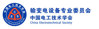 中国电工技术学会输变电设备专业委员会