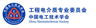 中国电工技术学会工程电介质专业委员会