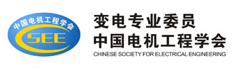 中国电机工程学会变电专业委员会