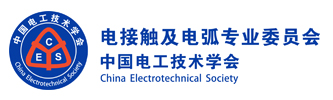 中国电工技术学会电接触及电弧专业委员会